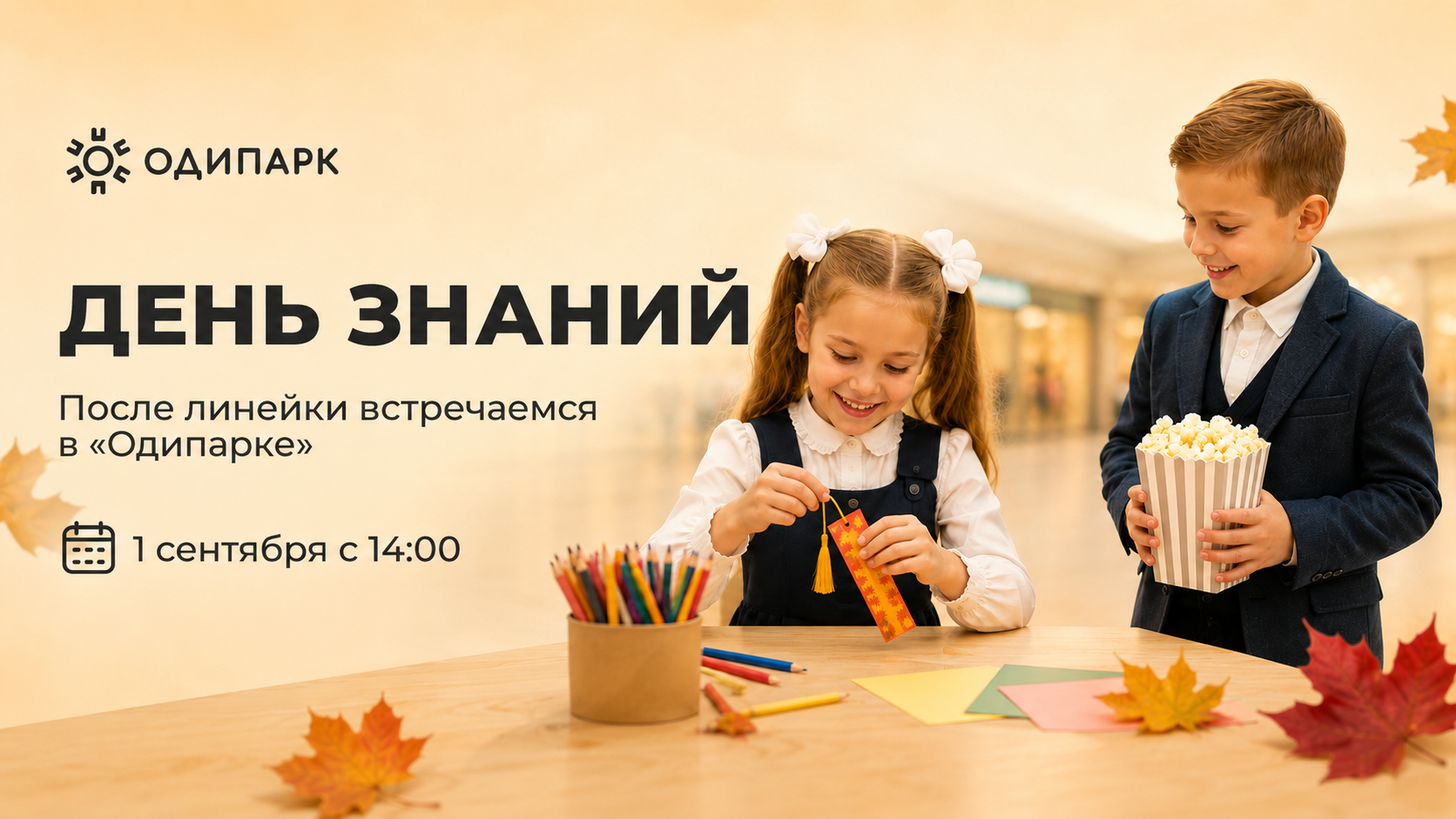 День знаний