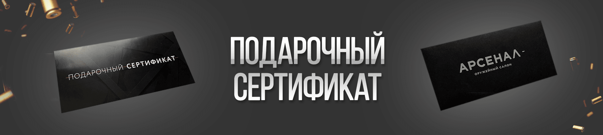 Подарочные сертификаты Подарочные сертификаты
