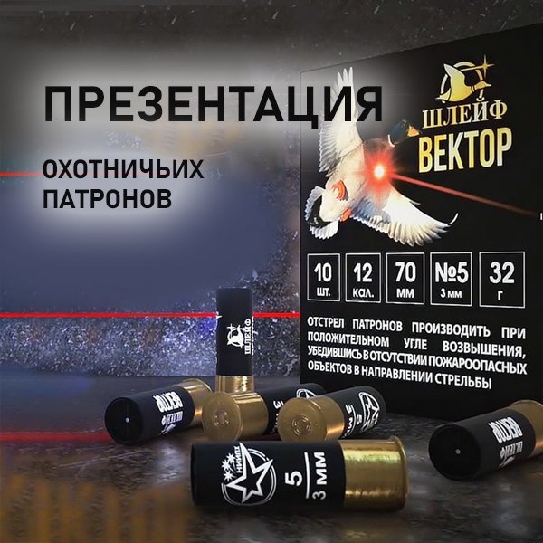 Приглашаем вас на презентацию охотничьих патронов «Шлейф Вектор» Приглашаем вас на презентацию охотничьих патронов «Шлейф Вектор»