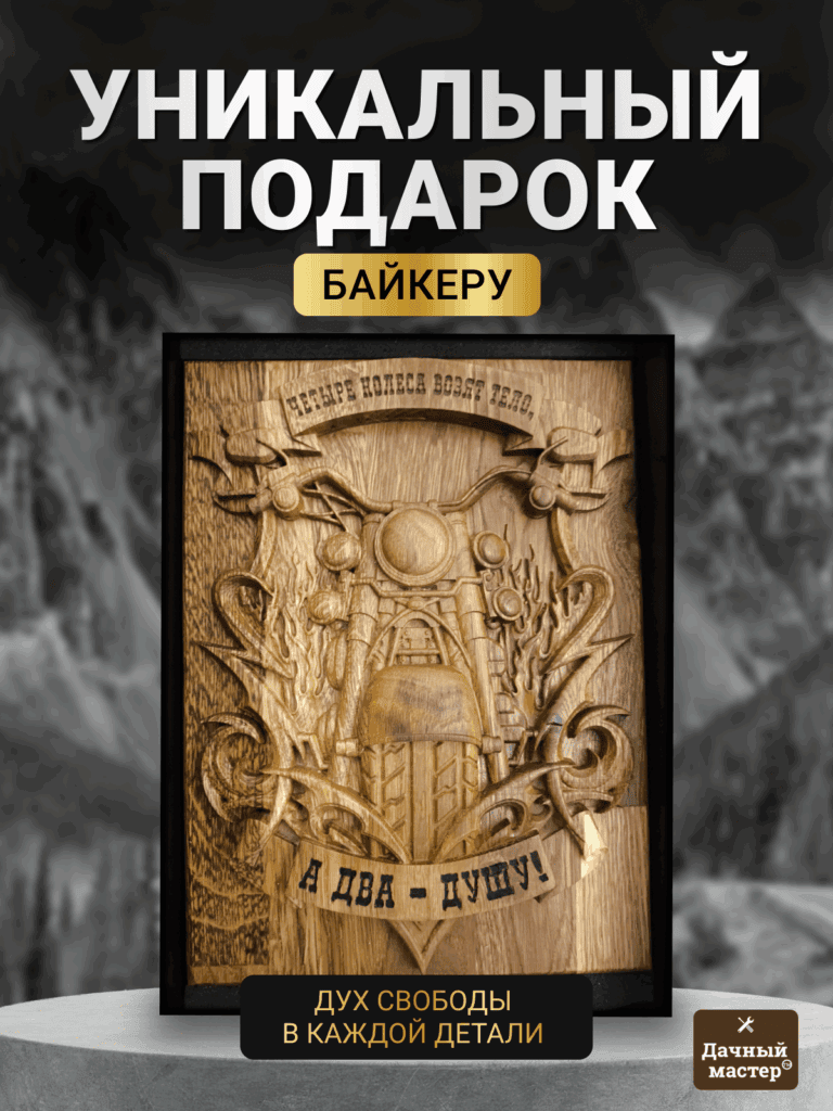 Уникальный подарок байкеру