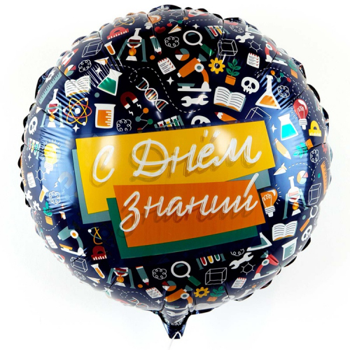 Шар-круг 46 см, С Днём Знаний Шар-круг 46 см, С Днём Знаний
