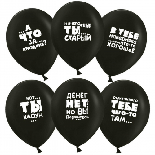 Шарики с прикольными надписями Заказ шаров с гелием с круглосуточной доставкой. Мимо Дутти, Москва