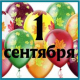 Купить шарики с гелием на 1 сентября. Мимо Дутти. Москва