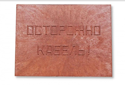 Плита для закрытия кабеля ПЗК "ОСТОРОЖНО КАБЕЛЬ" 360х480х16 красн. Synergy 00-00000059 фото 2 Плита для закрытия кабеля ПЗК "ОСТОРОЖНО КАБЕЛЬ" 360х480х16 красн. Synergy 00-00000059 фото 2