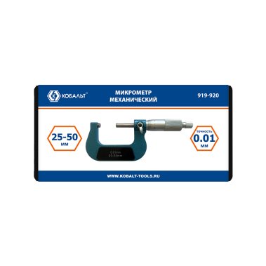 фото Микрометр механический 25 - 50 мм (точность 0,01 мм, кейс) КОБАЛЬТ 919-920