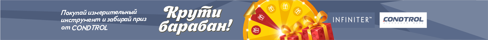 CONDTROL дарит подарки за покупку!