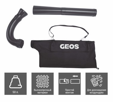фото Комплект для оснащения воздуходувки GEOS Max HB330 (для сбора мусора в мешок) 212955