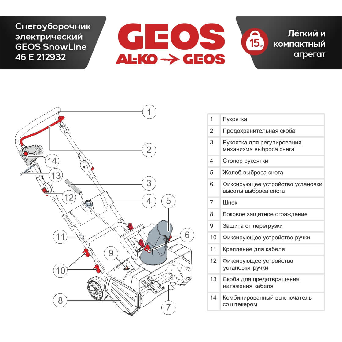 фото Снегоуборочник электрический GEOS SnowLine 46 E 212932