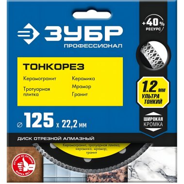 фото Диск алмазный 125 мм, ультратонкий ЗУБР ТОНКОРЕЗ 36659-125_z01