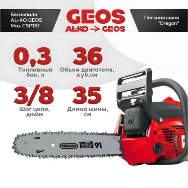 фото Бензопила GEOS Max CSP137 + цепь 52 зв. + масло 1 л 227429-A1
