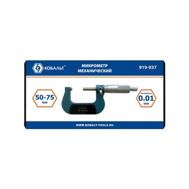 фото Микрометр механический 50 - 75 мм (точность 0,01 мм, кейс) КОБАЛЬТ 919-937