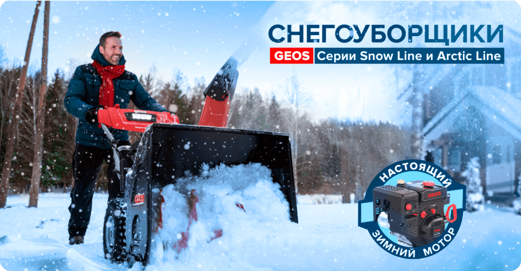 //cdn.optipic.io/site-106698/sales/geos-spetstseny-na-snegouborochniki/geos.png //cdn.optipic.io/site-106698/sales/geos-spetstseny-na-snegouborochniki/geos.png