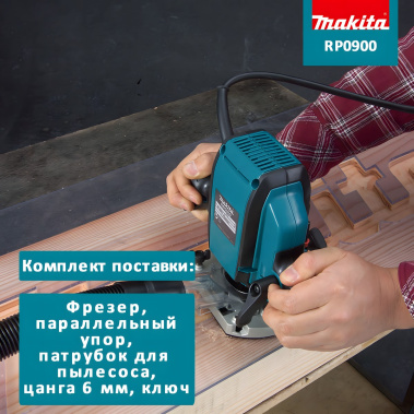 фото Фрезер MAKITA RP0900