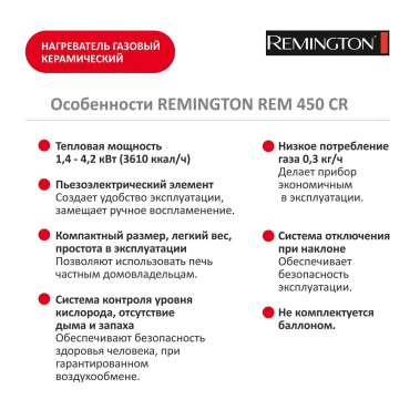 фото Нагреватель газовый керамический REMINGTON REM 450 CR