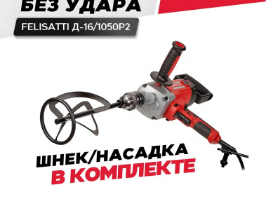 фото Дрель FELISATTI Д-16/1050Р2 + насадка-миксер
