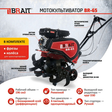 фото Культиватор бензиновый BRAIT BR-65 04.01.060.015