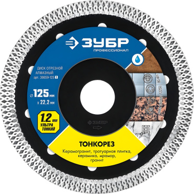 фото Диск алмазный 125 мм, ультратонкий ЗУБР ТОНКОРЕЗ 36659-125_z01