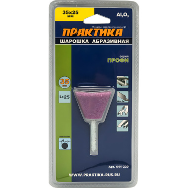 фото Шарошка абразивная 35 х 25 мм (трапециевидная, тип N, оксид алюминия) ПРАКТИКА 641-220
