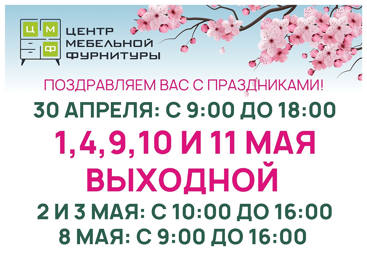 Режим работы наших магазинов на майские праздники 2025 г. Режим работы наших магазинов на майские праздники 2025 г.