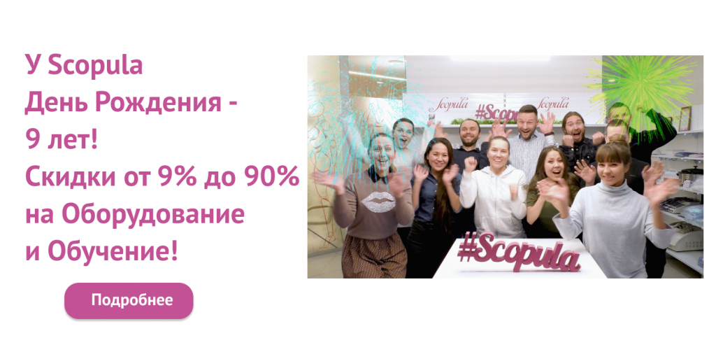 //cdn.optipic.io/site-106815/company/news/rasprodazha_v_chest_dnya_rozhdeniya_scopula/баннер большой (19).png Распродажа в честь Дня Рождения Scopula!