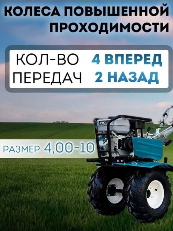 Мотоблок PROFI ТСР-820-4PR, колеса 4.00-10