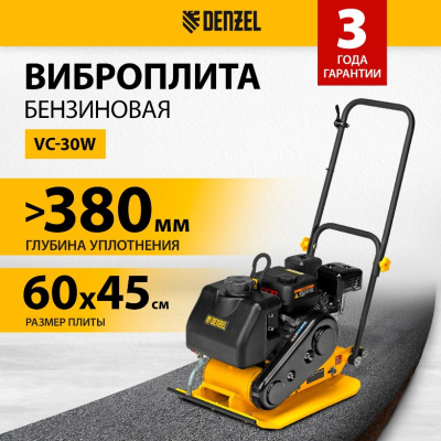 Виброплита бензиновая DENZEL VC-30W, 30 кН, 60*45 см, 196 см3, бак для воды
