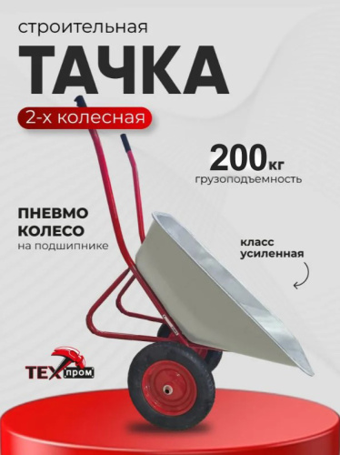 Тачка строительная двухколесная WB 5009 MS2