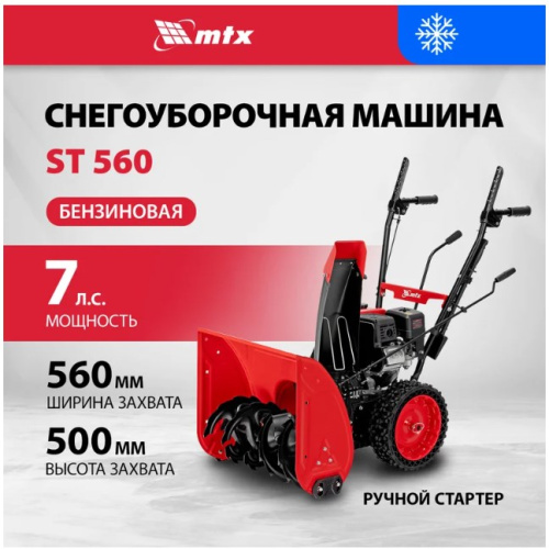 Бензиновая снегоуборочная машина MTX ST 560, 209 cc, ручной старт 97641