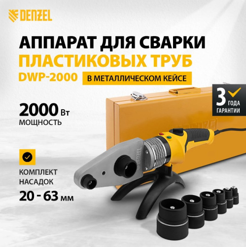 Аппарат для сварки пластиковых труб DENZEL X-PRO DWP-2000, 2000 Вт, 300 град, 20-63 мм