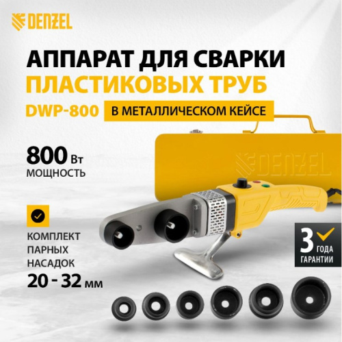 Аппарат для сварки пластиковых труб DENZEL X-PRO DWP-800