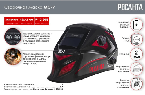 Сварочная маска МС-7 Ресанта