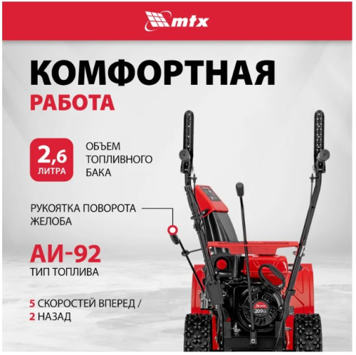 Бензиновая снегоуборочная машина MTX ST 560, 209 cc, ручной старт 97641