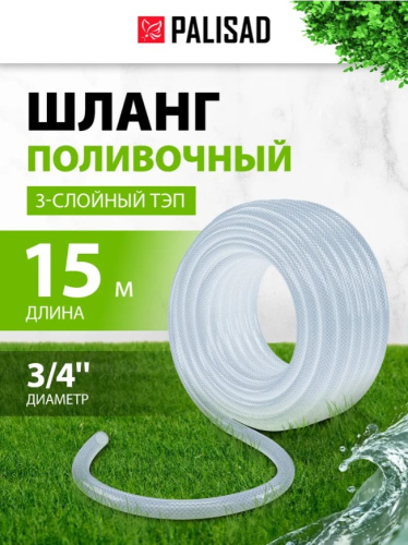 Шланг поливочный прозрачный армированный Palisad 3-х слойный, 3/4", 15 м арт.67363