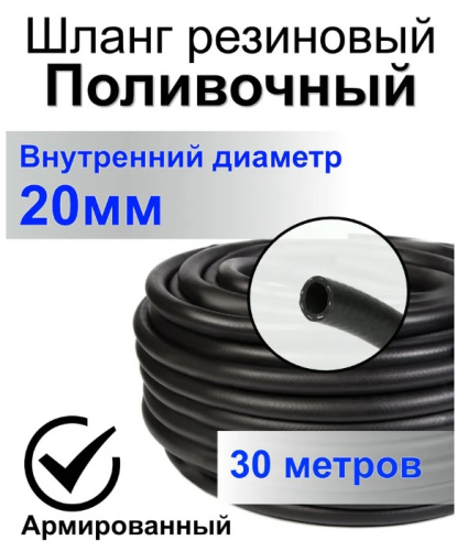 Шланг резиновый (экструзионный каучук) армированный нитью 20мм 30м