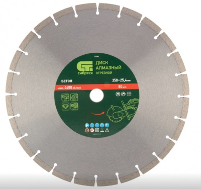 Диск алмазный ф350 х 25,4 мм, "Бетон",сухой/мокрый рез Сибртех