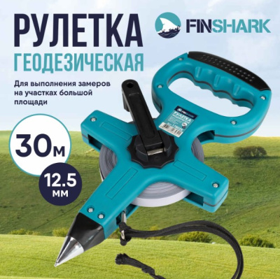 Рулетка геодезическая FINSHARK 30м 12,5мм