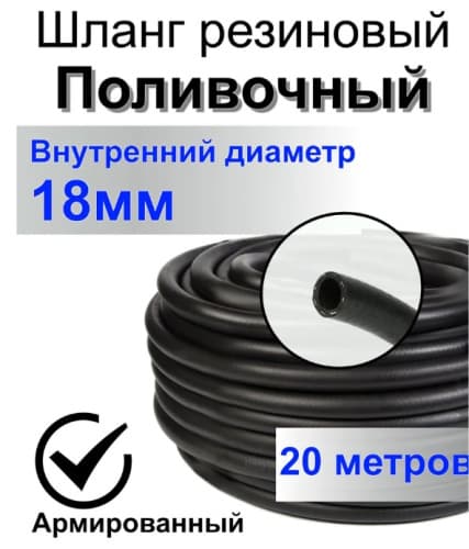 Шланг поливочный резиновый армированный нитью 20мм 20м