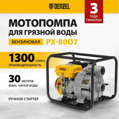 Мотопомпа бензиновая для грязной воды Denzel PX-80D7