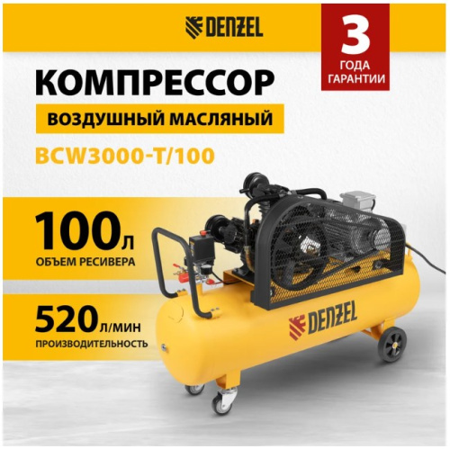 Воздушный компрессор с ременным приводом DENZEL BCW3000-T/100, 3,0 кВт, 100 литров, 520 л/мин 58118