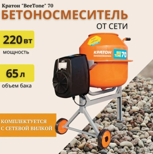 Бетоносмеситель Кратон BeeTone 70