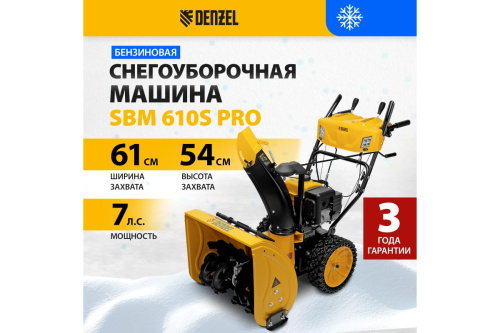 Cнегоуборочная машина Denzel SBM 610S PRO