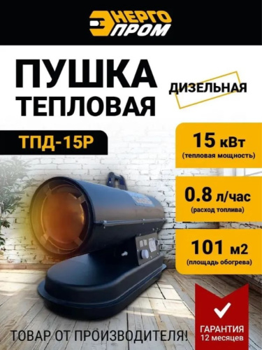 Тепловая дизельная пушка Энергопром ТПД-15 Р