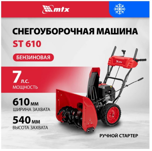 Бензиновая снегоуборочная машина MTX ST 610, 209 cc, ручной старт 97640