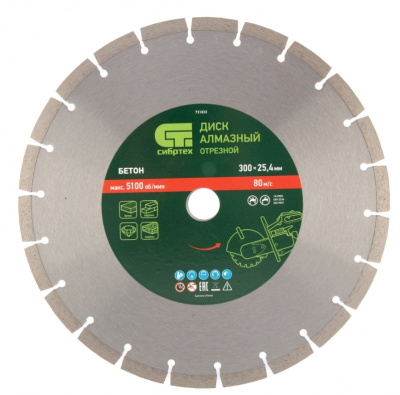 Диск алмазный ф300 х 25,4 мм, "Бетон",сухой/мокрый рез Сибртех