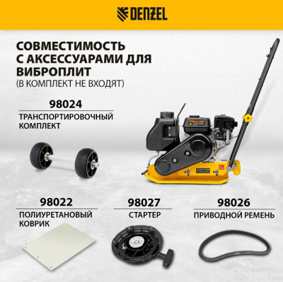 Виброплита бензиновая DENZEL VC-30W, 30 кН, 60*45 см, 196 см3, бак для воды