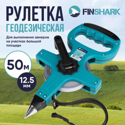 Рулетка геодезическая FINSHARK 50м 12,5мм