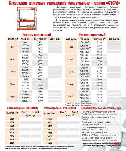 Стеллаж грузовой складской СТСМ