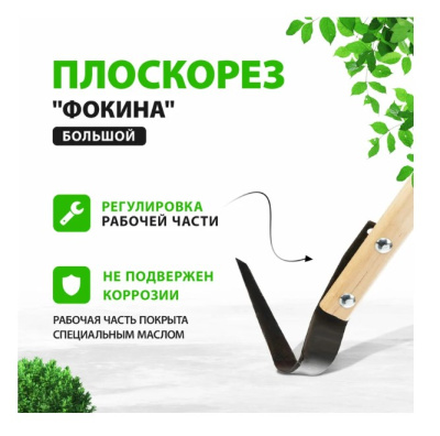 Большой плоскорез Фокина с тремя заточками, черенок 130 см, 62291