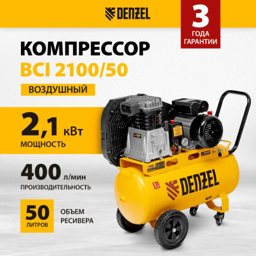 Компрессор воздушный DENZEL ременной привод BCI 2100/50, 2,1 кВт, 50 литров, 400 л/мин