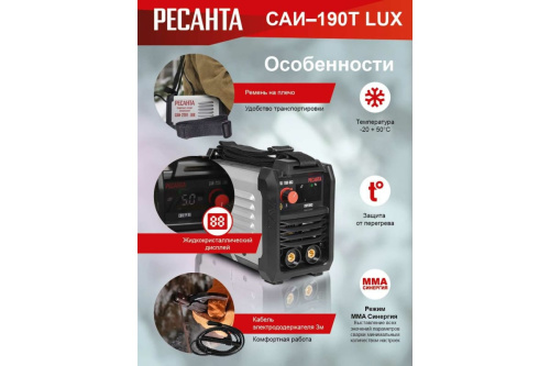 Сварочный инверторный аппарат Ресанта САИ-190Т LUX